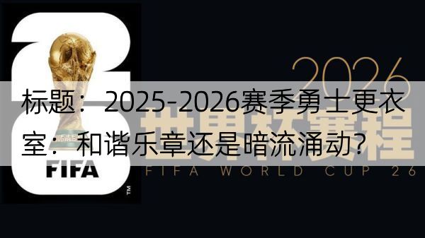 标题：2025-2026赛季勇士更衣室：和谐乐章还是暗流涌动？