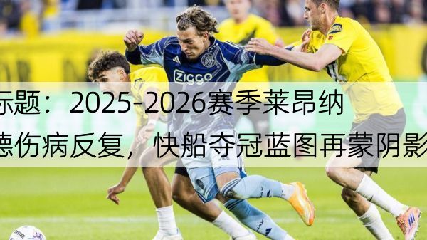 标题：2025-2026赛季莱昂纳德伤病反复，快船夺冠蓝图再蒙阴影？