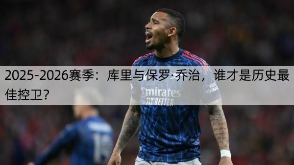 2025-2026赛季：库里与保罗·乔治，谁才是历史最佳控卫？