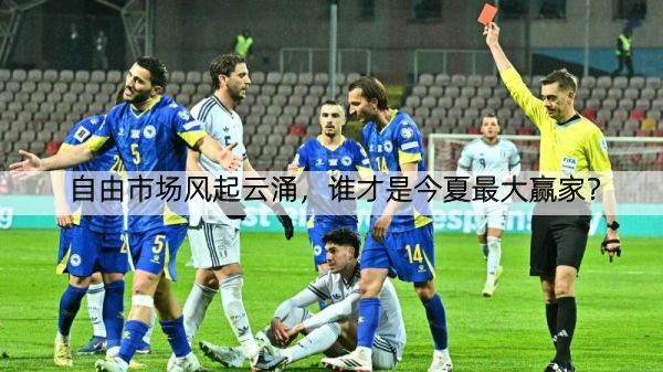 自由市场风起云涌，谁才是今夏最大赢家？