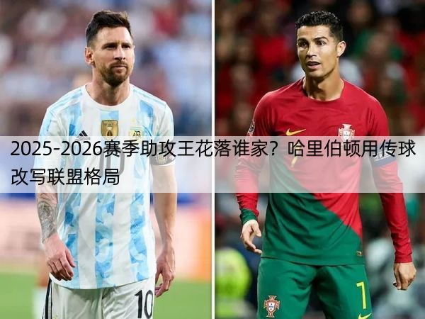 2025-2026赛季助攻王花落谁家？哈里伯顿用传球改写联盟格局