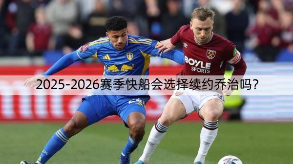 2025-2026赛季快船会选择续约乔治吗？