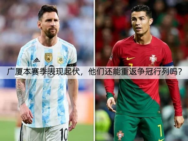 详细阅读:广厦本赛季表现起伏,他们还能重返争冠行列吗? 广厦本赛季表现起伏,他们还能重返争冠行列吗?