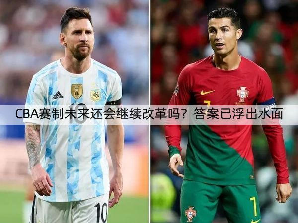 详细阅读:CBA赛制未来还会继续改革吗?答案已浮出水面 CBA赛制未来还会继续改革吗?答案已浮出水面