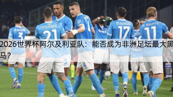 详细阅读:2026世界杯阿尔及利亚队:能否成为非洲足坛最大黑马? 2026世界杯阿尔及利亚队:能否成为非洲足坛最大黑马?