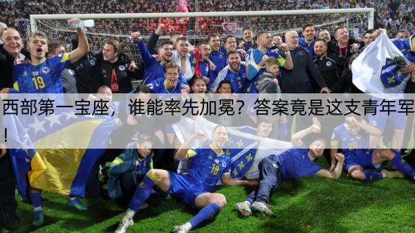 详细阅读:西部第一宝座,谁能率先加冕?答案竟是这支青年军! 西部第一宝座,谁能率先加冕?答案竟是这支青年军!