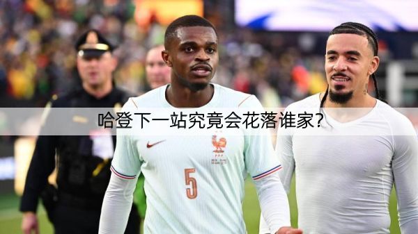 哈登下一站究竟会花落谁家？