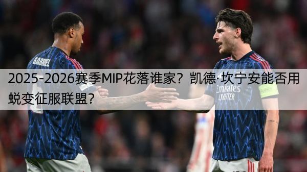 2025-2026赛季MIP花落谁家？凯德·坎宁安能否用蜕变征服联盟？