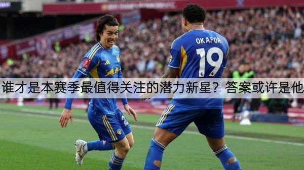详细阅读:谁才是本赛季最值得关注的潜力新星?答案或许是他 谁才是本赛季最值得关注的潜力新星?答案或许是他