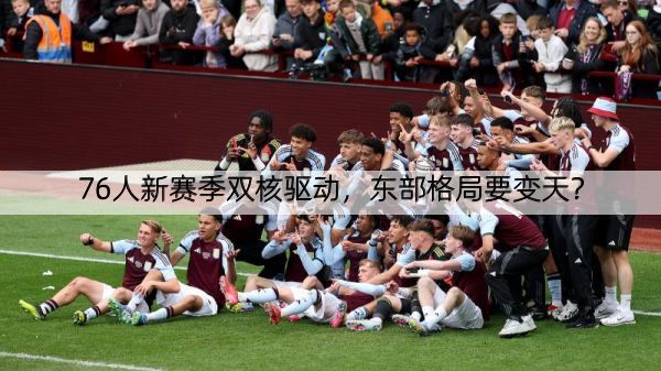 详细阅读:76人新赛季双核驱动,东部格局要变天? 76人新赛季双核驱动,东部格局要变天?