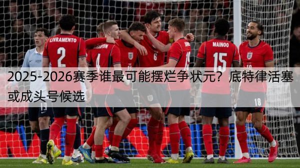 详细阅读:2025-2026赛季谁最可能摆烂争状元?底特律活塞或成头号候选 2025-2026赛季谁最可能摆烂争状元?底特律活塞或成头号候选
