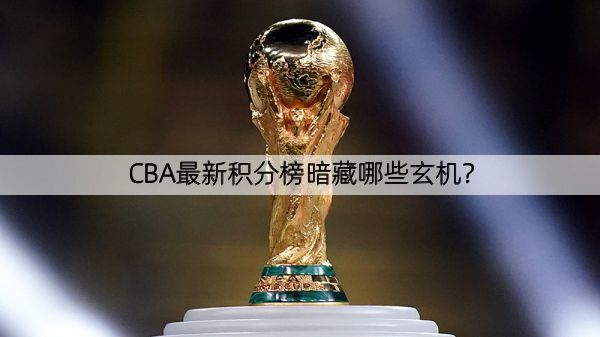 详细阅读:CBA最新积分榜暗藏哪些玄机? CBA最新积分榜暗藏哪些玄机?