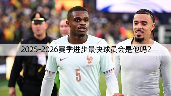 2025-2026赛季进步最快球员会是他吗？