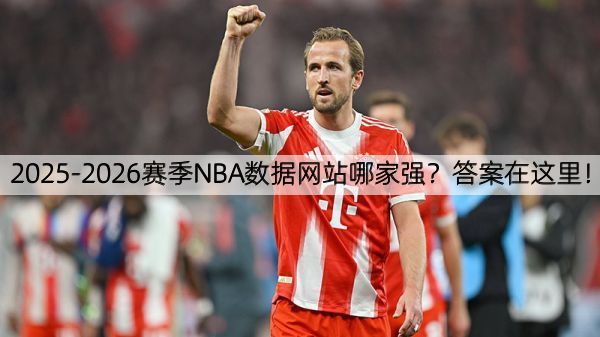 详细阅读:2025-2026赛季NBA数据网站哪家强?答案在这里! 2025-2026赛季NBA数据网站哪家强?答案在这里!