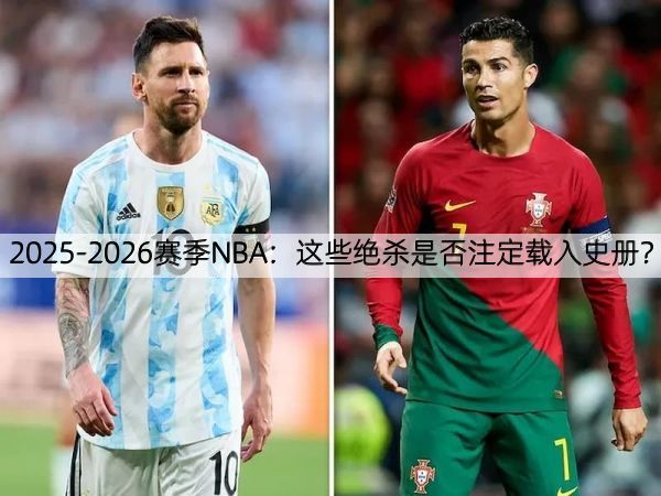 2025-2026赛季NBA：这些绝杀是否注定载入史册？