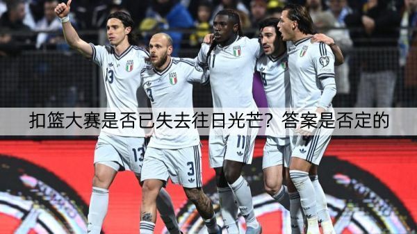 详细阅读:扣篮大赛是否已失去往日光芒?答案是否定的 扣篮大赛是否已失去往日光芒?答案是否定的