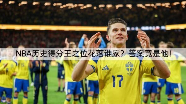 详细阅读:NBA历史得分王之位花落谁家?答案竟是他! NBA历史得分王之位花落谁家?答案竟是他!