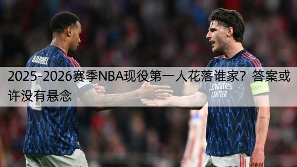2025-2026赛季NBA现役第一人花落谁家？答案或许没有悬念