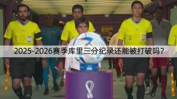 2025-2026赛季库里三分纪录还能被打破吗？