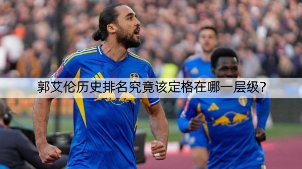 郭艾伦历史排名究竟该定格在哪一层级？