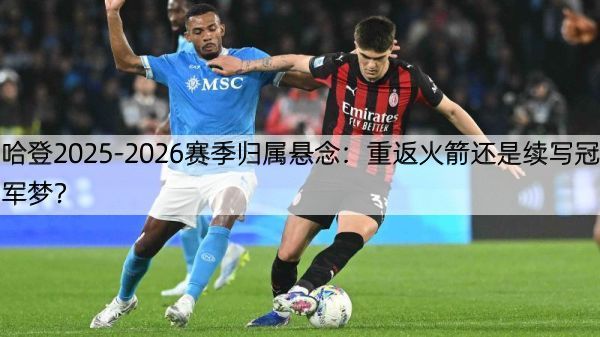 详细阅读:哈登2025-2026赛季归属悬念:重返火箭还是续写冠军梦? 哈登2025-2026赛季归属悬念:重返火箭还是续写冠军梦?