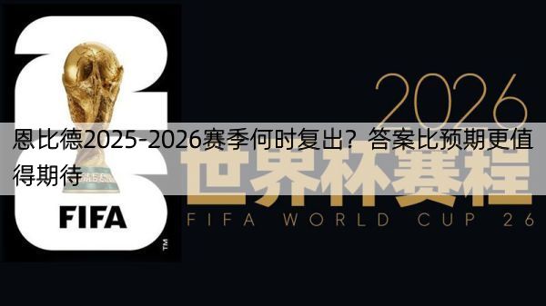 详细阅读:恩比德2025-2026赛季何时复出?答案比预期更值得期待 恩比德2025-2026赛季何时复出?答案比预期更值得期待