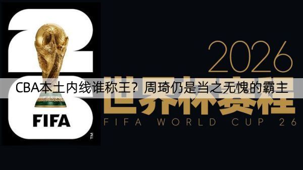 CBA本土内线谁称王？周琦仍是当之无愧的霸主