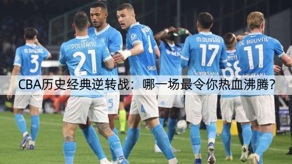 详细阅读:CBA历史经典逆转战:哪一场最令你热血沸腾? CBA历史经典逆转战:哪一场最令你热血沸腾?