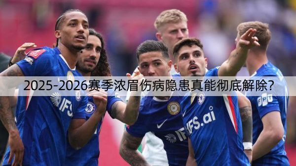 详细阅读:2025-2026赛季浓眉伤病隐患真能彻底解除? 2025-2026赛季浓眉伤病隐患真能彻底解除?