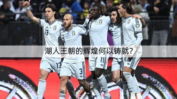 详细阅读:湖人王朝的辉煌何以铸就? 湖人王朝的辉煌何以铸就?