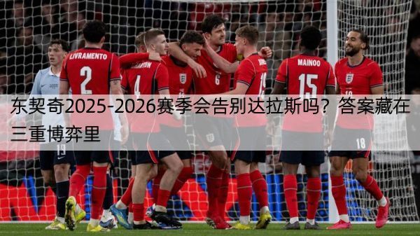 详细阅读:东契奇2025-2026赛季会告别达拉斯吗?答案藏在三重博弈里 东契奇2025-2026赛季会告别达拉斯吗?答案藏在三重博弈里