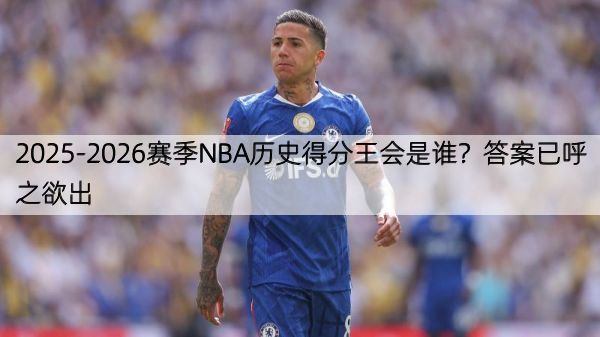 详细阅读:2025-2026赛季NBA历史得分王会是谁?答案已呼之欲出 2025-2026赛季NBA历史得分王会是谁?答案已呼之欲出