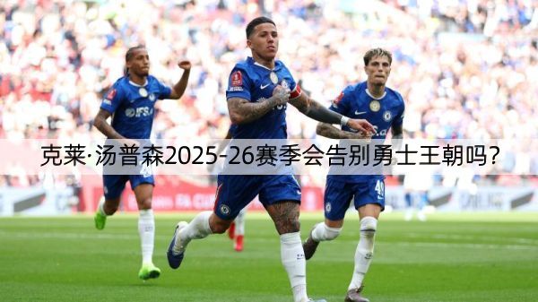 详细阅读:克莱·汤普森2025-26赛季会告别勇士王朝吗? 克莱·汤普森2025-26赛季会告别勇士王朝吗?