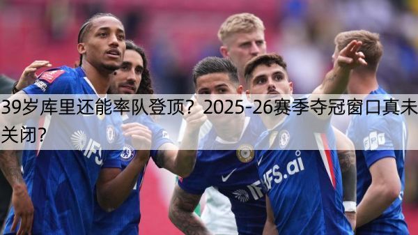 详细阅读:39岁库里还能率队登顶?2025-26赛季夺冠窗口真未关闭? 39岁库里还能率队登顶?2025-26赛季夺冠窗口真未关闭?