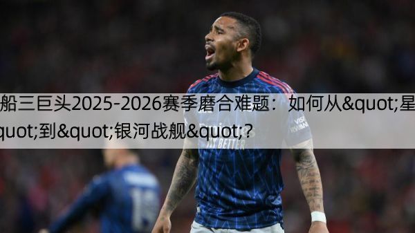 详细阅读:快船三巨头2025-2026赛季磨合难题:如何从"星群"到"银河战舰"? 快船三巨头2025-2026赛季磨合难题:如何从"星群"到"银河战舰"?