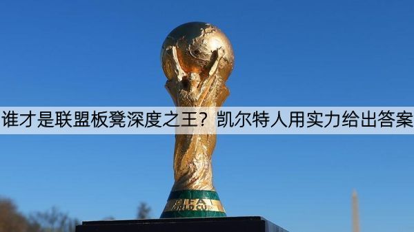 详细阅读:谁才是联盟板凳深度之王?凯尔特人用实力给出答案 谁才是联盟板凳深度之王?凯尔特人用实力给出答案