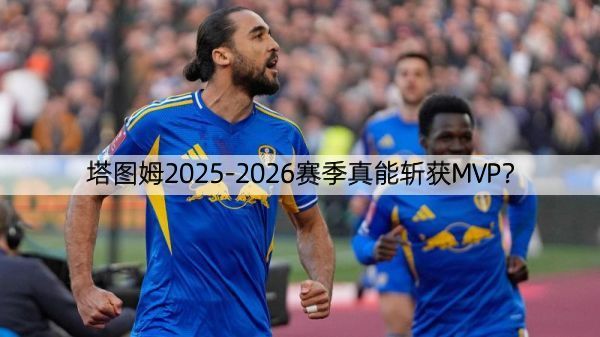 详细阅读:塔图姆2025-2026赛季真能斩获MVP? 塔图姆2025-2026赛季真能斩获MVP?
