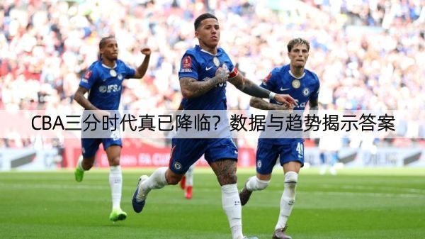 详细阅读:CBA三分时代真已降临?数据与趋势揭示答案 CBA三分时代真已降临?数据与趋势揭示答案