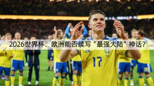 详细阅读:2026世界杯:欧洲能否续写“最强大陆”神话? 2026世界杯:欧洲能否续写“最强大陆”神话?
