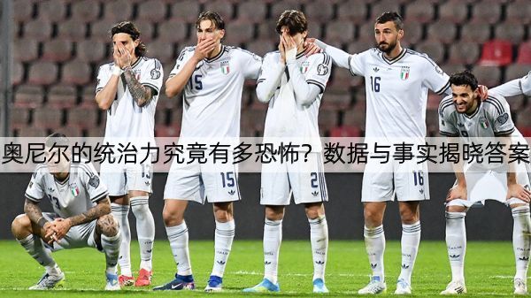 详细阅读:奥尼尔的统治力究竟有多恐怖?数据与事实揭晓答案 奥尼尔的统治力究竟有多恐怖?数据与事实揭晓答案