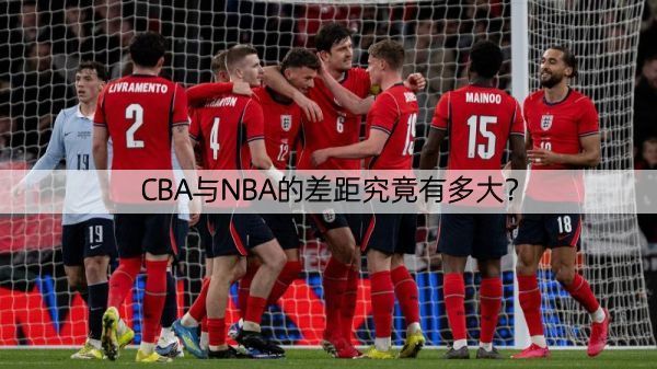 详细阅读:CBA与NBA的差距究竟有多大? CBA与NBA的差距究竟有多大?