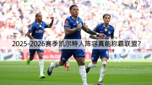 详细阅读:2025-2026赛季凯尔特人阵容真能称霸联盟? 2025-2026赛季凯尔特人阵容真能称霸联盟?