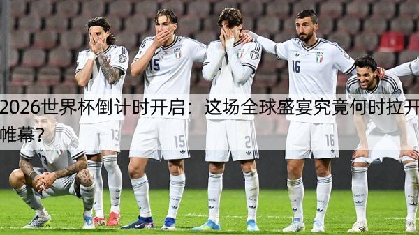 详细阅读:2026世界杯倒计时开启:这场全球盛宴究竟何时拉开帷幕? 2026世界杯倒计时开启:这场全球盛宴究竟何时拉开帷幕?