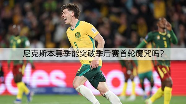详细阅读:尼克斯本赛季能突破季后赛首轮魔咒吗? 尼克斯本赛季能突破季后赛首轮魔咒吗?