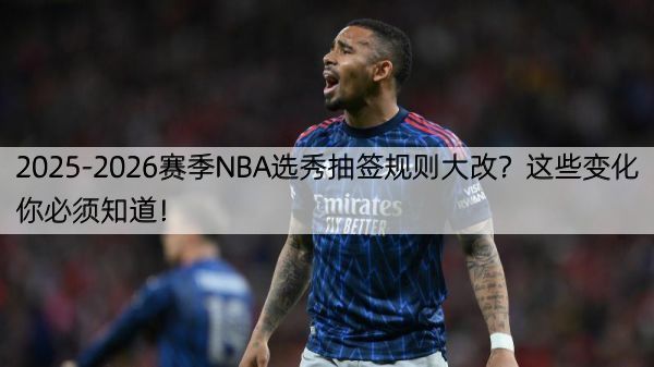 详细阅读:2025-2026赛季NBA选秀抽签规则大改?这些变化你必须知道! 2025-2026赛季NBA选秀抽签规则大改?这些变化你必须知道!