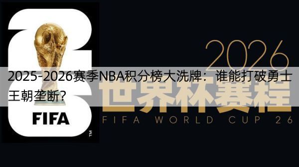 详细阅读:2025-2026赛季NBA积分榜大洗牌:谁能打破勇士王朝垄断? 2025-2026赛季NBA积分榜大洗牌:谁能打破勇士王朝垄断?