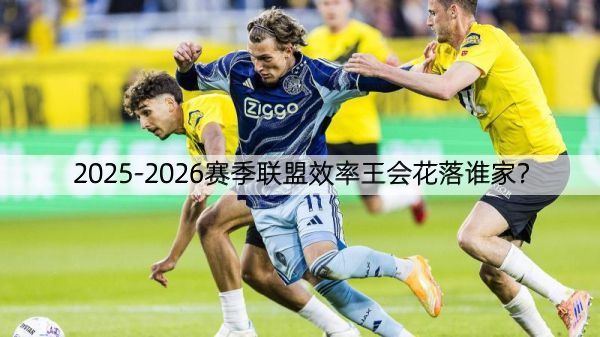 详细阅读:2025-2026赛季联盟效率王会花落谁家? 2025-2026赛季联盟效率王会花落谁家?