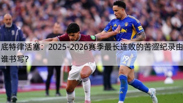 详细阅读:底特律活塞:2025-2026赛季最长连败的苦涩纪录由谁书写? 底特律活塞:2025-2026赛季最长连败的苦涩纪录由谁书写?