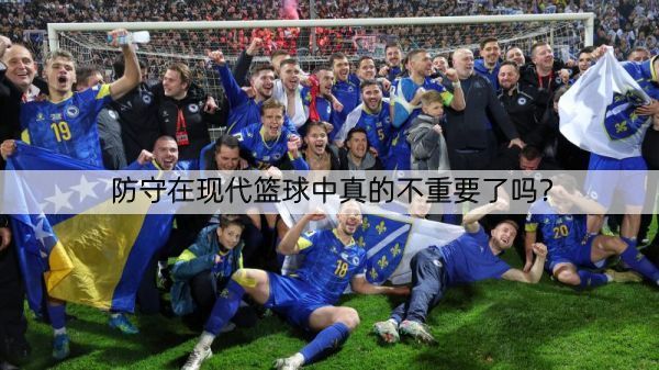 详细阅读:防守在现代篮球中真的不重要了吗? 防守在现代篮球中真的不重要了吗?