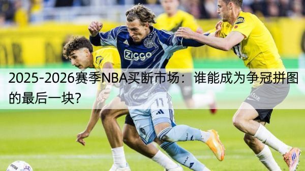 详细阅读:2025-2026赛季NBA买断市场:谁能成为争冠拼图的最后一块? 2025-2026赛季NBA买断市场:谁能成为争冠拼图的最后一块?